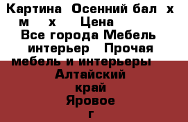 	 Картина “Осенний бал“ х.м. 40х50 › Цена ­ 6 000 - Все города Мебель, интерьер » Прочая мебель и интерьеры   . Алтайский край,Яровое г.